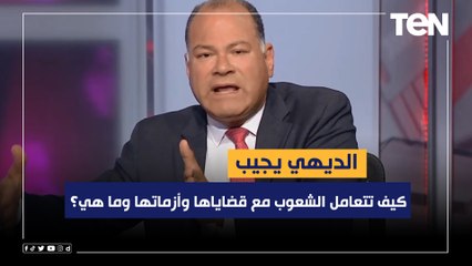 كيف تتعامل الشعوب مع قضاياها وأزماتها وما هي؟.. الديهي يجيب