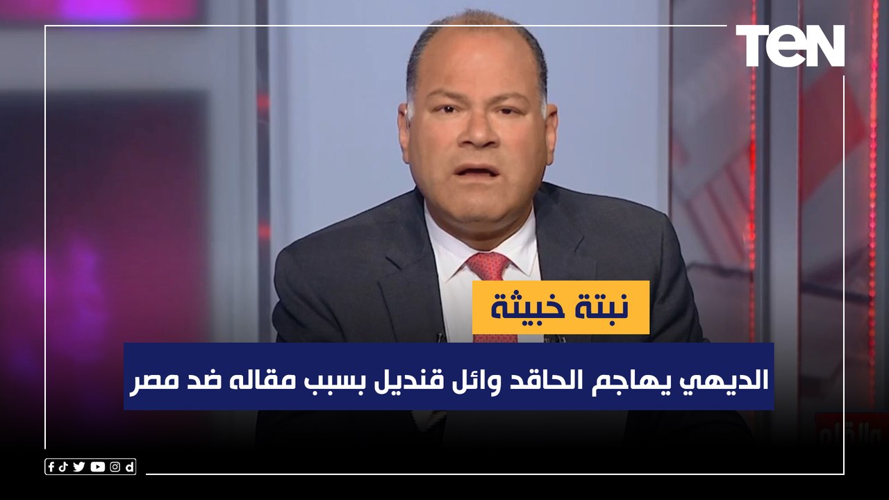 نبتة خبيثة.. الديهي يهاجم الحاقد وائل قنديل بسب...