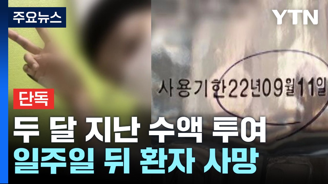 [단독] 백혈병 환자에 두 달 지난 수액 투여...일주일 뒤 사망 / YTN