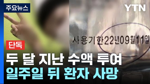 [단독] 백혈병 환자에 두 달 지난 수액 투여...일주일 뒤 사망 / YTN