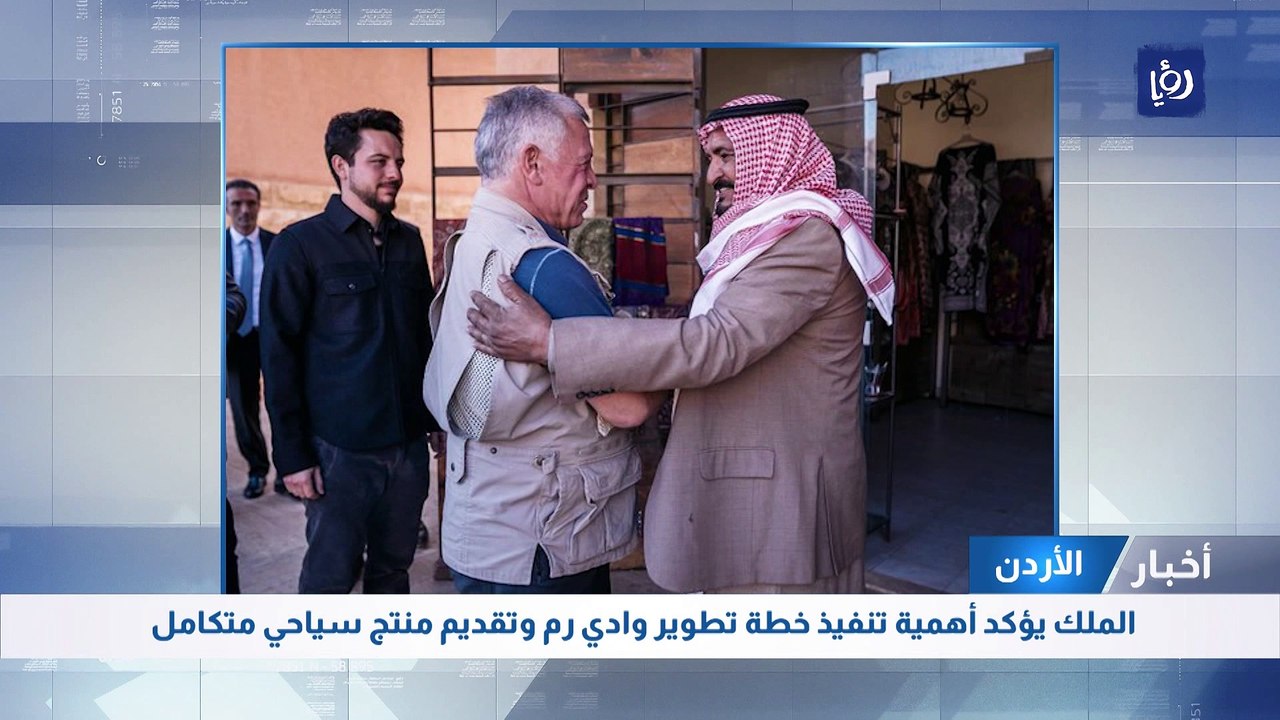 الملك يؤكد أهمية تنفيذ خطة تطوير وادي رم وتقديم منتج سياحي متكامل 