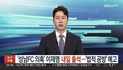 '성남FC 의혹' 이재명 내일 출석…'법적공방' 예고