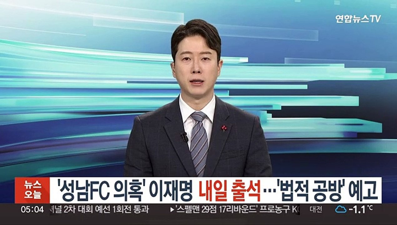 '성남FC 의혹' 이재명 내일 출석…'법적공방' 예고