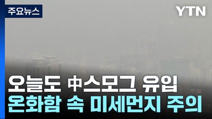 [날씨] 오늘도 中스모그 유입...온화하지만 미세먼지 계속 / YTN
