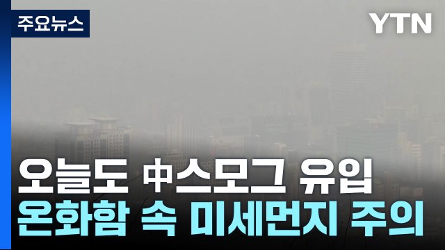 [날씨] 오늘도 中스모그 유입...온화하지만 미세먼지 계속 / YTN