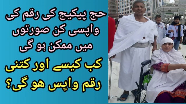 Hajj package ki raqam ki wapsi kin soorton mn ho gi