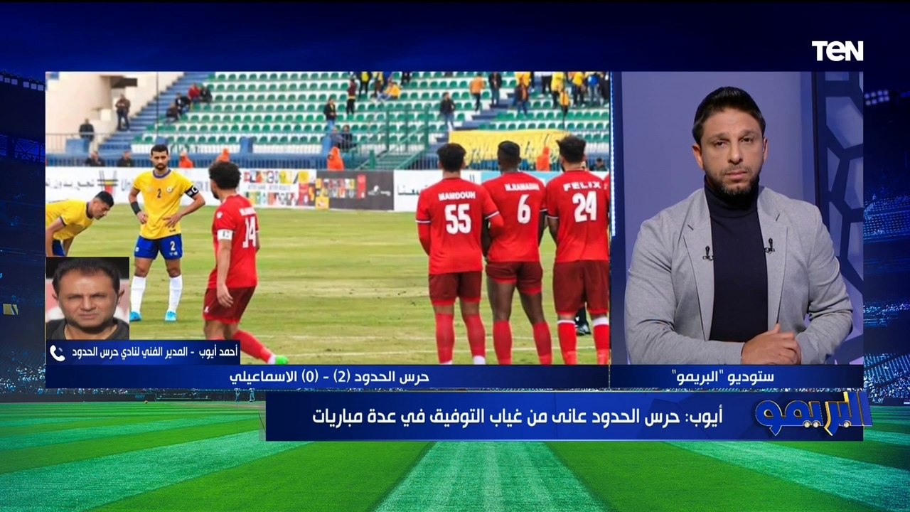 مدرب حرس الحدود: الفوز على الإسماعيلي جاء في الوقت المناسب وأداء الفريق يتطور من مباراة لآخرى