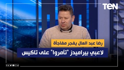 رضا عبد العال يفجر مفاجأة: لاعبي بيراميدو "تآمروا" على تاكيس جونياس والسبب في رحيله عن تدريب الفريق