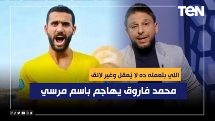 "اللي بتعمله ده لا يٌعقل وغير لائق".. محمد فاروق يهاجم باسم مرسي بعد خناقته مع جماهير الإسماعيلي