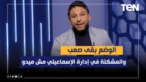 فاروق يتحدث عن الكارثة التي يعيشها الإسماعيلي في الدوري: 