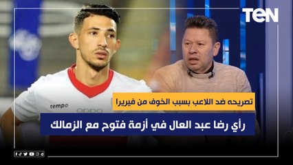 "لازم حد يحتويه وتصريحه ضد اللاعب بسبب الخوف من فيريرا".. رأي رضا عبد العال في أزمة فتوح مع الزمالك