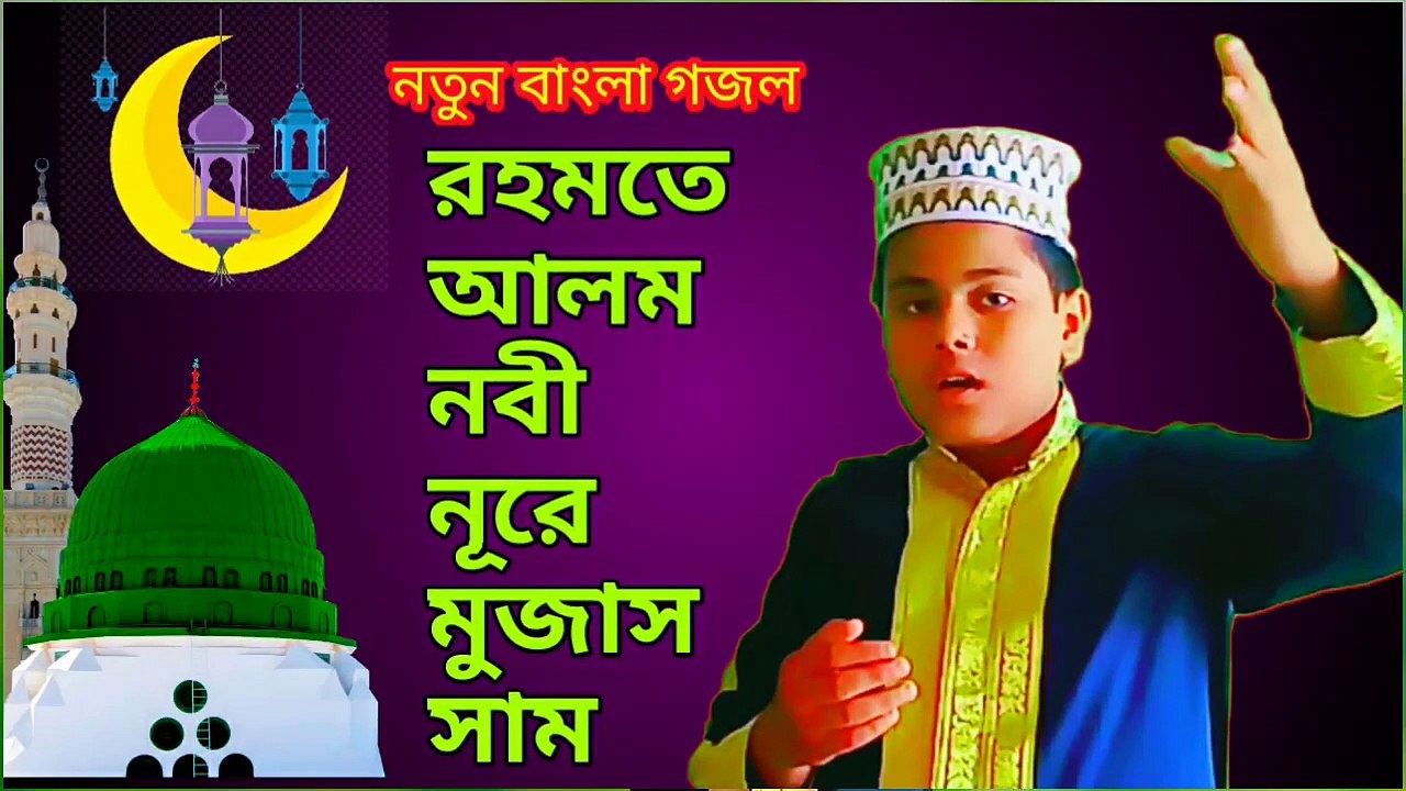 Bangla gojol Rehmat e Alam Noor e Mujassam.. Tanveer Farooqui.রহমতে আলম নবী নূরে মুজাসসাম মোহ তানবির ( 720 X 1280 )