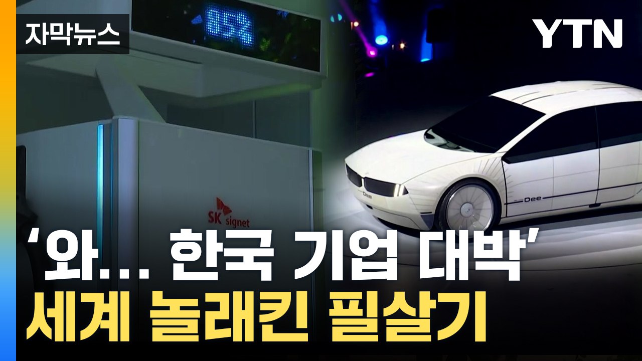 [자막뉴스] 전기차 15분 충전하자 '깜짝'...CES서 빛난 국내 기업 / YTN