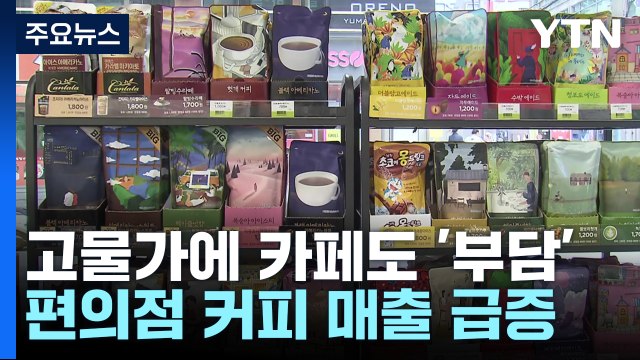 고물가에 카페도 부담 ...편의점 커피 매출 '급증' / YTN