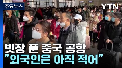 中 공항 3년 만에 활기..."외국인은 아직 소수" / YTN