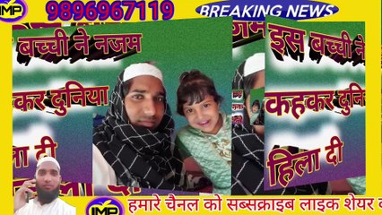 दुनिया को लुभाने वाला कलाम खूबसूरत नजम कहकर बच्ची ने लोगों का दिल दिल जीता