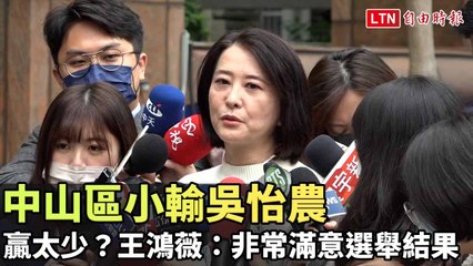 王鴻薇對中山區選舉結果表示滿意，超徵稅收惠及民眾✨