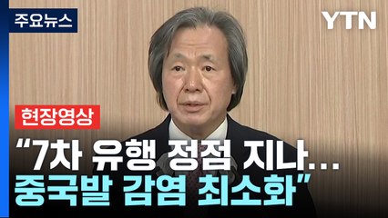 [현장영상+] "동절기 유행, 완만한 증가...큰 부담없이 대응" / YTN