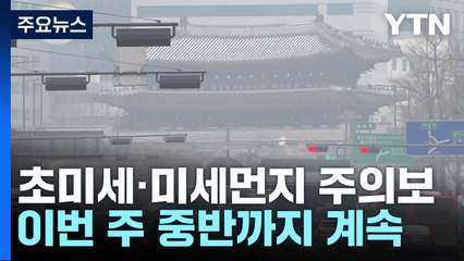 [날씨] 사흘째 미세먼지 공습..."中 스모그에 잔류 황사 겹쳐" / YTN