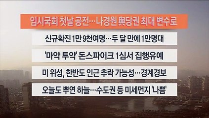 [이시각헤드라인] 1월 9일 뉴스센터12