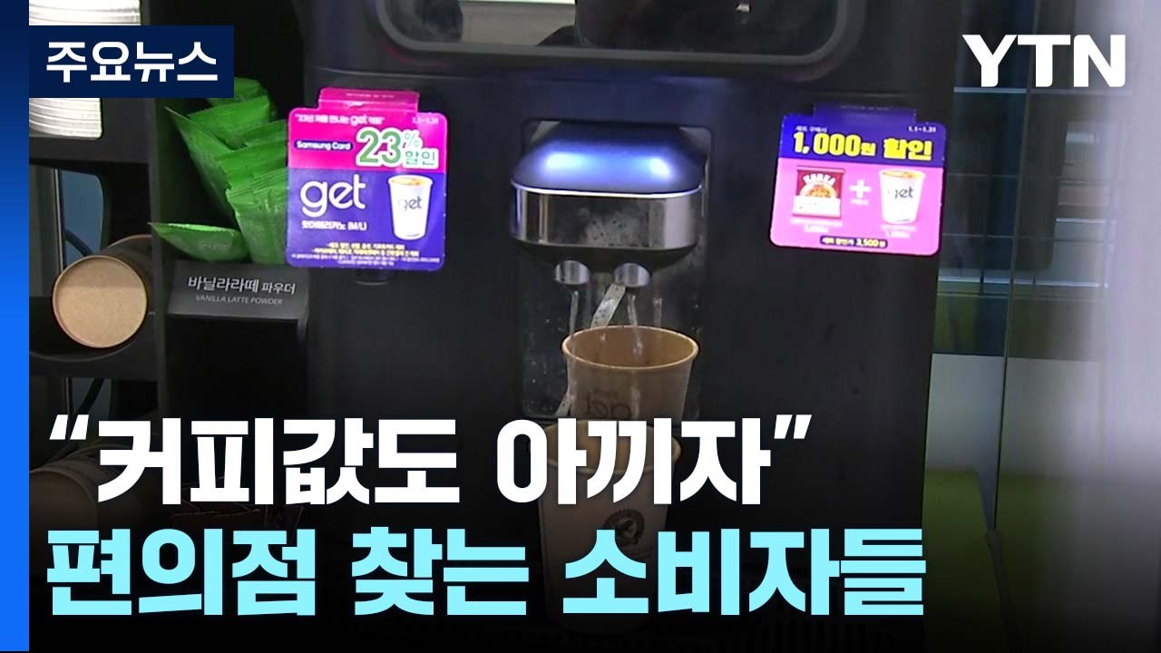 "커피값도 아끼자"...카페 대신 편의점 찾는 소비자들 / YTN
