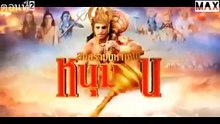 หนุมานสงครามมหาเทพ ตอนที่2 พากย์ไทย