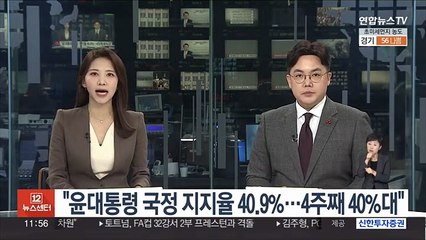 리얼미터 "윤대통령 국정 지지율 40.9%…4주째 40%대"