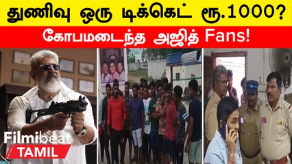 Thunivu Ticket | துணிவு படத்தின் டிக்கெட்டை ரூ.1000க்கு விற்பனை செய்த தியேட்டர்