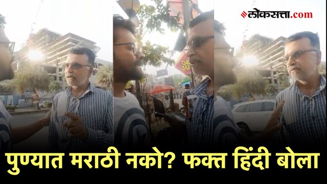 Pune : पुण्यात भाषेवरून ग्राहक, कर्मचाऱ्याची बाचाबाची video viral