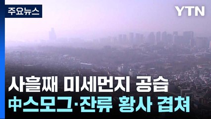 [날씨] 사흘째 미세먼지 공습..."中 스모그에 잔류 황사 겹쳐" / YTN
