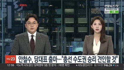 안철수, 당대표 출마…"총선 수도권 승리 견인할 것"