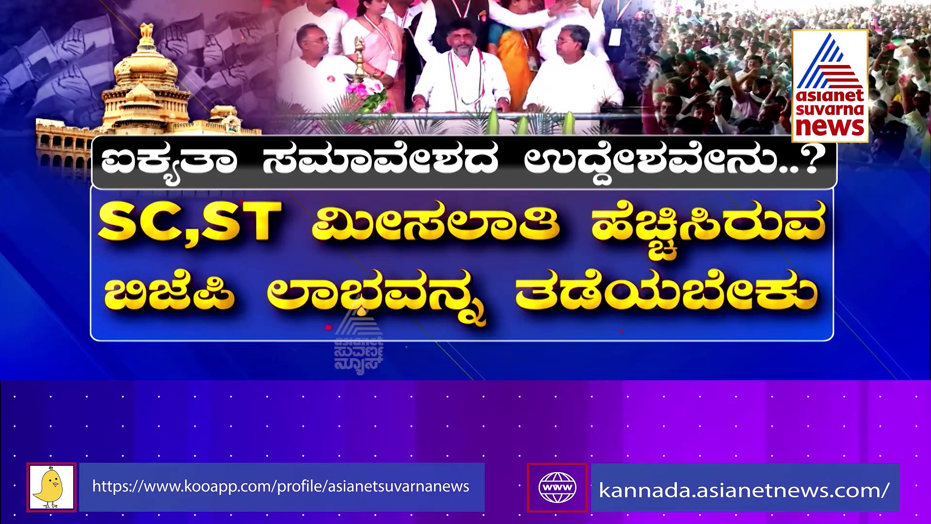 ಚಿತ್ರದುರ್ಗದಲ್ಲಿ ಕಾಂಗ್ರೆಸ್ ಶಕ್ತಿ ಪ್ರದರ್ಶನ: ದಲಿತ ಮತ ಬುಟ್ಟಿಯ ಮೇಲೆ ಕಣ್ಣು 