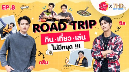 2 หนุ่มพาซิ่ง เที่ยวเล่นไม่มีหยุด l Star Cam x 7HD New Stars EP.8