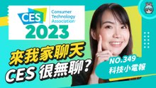新年第一片在家聊天 CES 科技展目測有點無聊怎麼辦 科技小電報 (1/6)