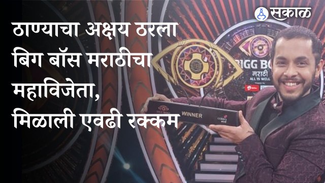 Bigg boss marathi: अक्षय केळकरने कोरले बिग बॉसच्या ट्रॉफीवर नाव, मिळाली इतकी रक्कम ।Bigg boss marathi season 4 । sakal
