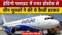 Delhi To Patna Indigo Flight में Air Hostess से छेड़छाड़,  कैप्ट