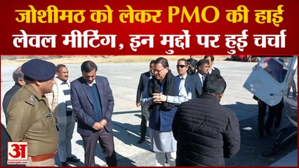 PMO meeting: Joshimath में भू धंसाव को लेकर PMO की हुई Meeting कई मुद्दों को लेकर हुई चर्चा