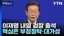 '성남FC 의혹' 이재명 내일 검찰 출석...공방 예상 / YTN