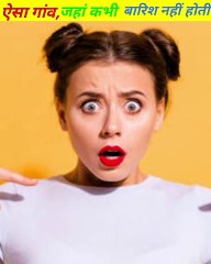 world में ऐसा एक village जहां कभी बारिश नहीं होती।