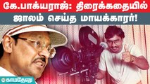 ‘’என் கலையுலக வாரிசு பாக்யராஜ்’’ என்று எம்ஜிஆரே மேடையில் அறிவித்தார்.