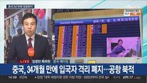 '연인원 20억 이동' 춘제 앞둔 중국 방역 분수령