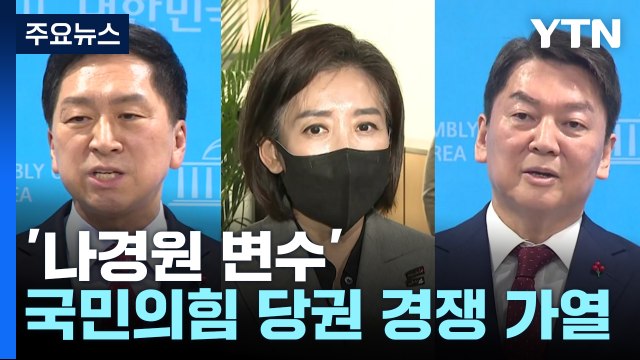 '나경원 변수' 당권 경쟁 가열...'이재명 공방'도 격화 / YTN