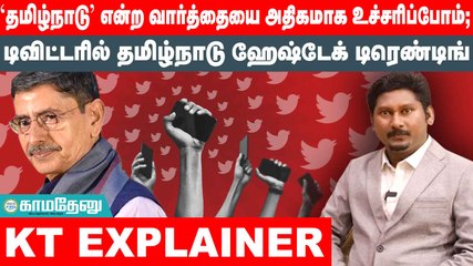 'தமிழ்நாடு' என்ற வார்த்தையை அதிகமாக உச்சரிப்போம்; | டிவிட்டரில் தமிழ்நாடு ஹேஷ்டேக் டிரெண்டிங்
