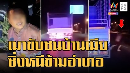 หนุ่มหัวร้อนเมาโมโหขับรถพุ่งชนบ้านเมียท้อง ซิ่งหนีข้ามอำเภอ | ข่าวเที่ยงอมรินทร์ | 9 ม.ค.66