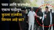 Sharad pawar and Devendra fadnavis: दोन बड्या विरुद्ध पक्ष नेत्यांचा एकाच गाडीतून प्रवास नवीन, नवीन राजकीय खलबत? । Maharashtra politics। sakal