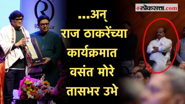 Vasant More-Raj Thackeray: ठाकरेंच्या कार्यक्रमात तासभर उभे राहून वसंत मोरेंनी दाखवली ‘राजनिष्ठा’