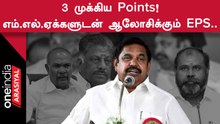 EPS| அதிமுக எம்எல்ஏக்களுடன் 3 முக்கிய விஷயங்கள் பற்றி ஆலோசனை