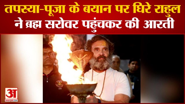 Bharat Jodo Yatra: Brahma Sarovar पहुंचकर Rahul Gandhi ने की आरती, RSS और BJP पर साधा निशाना