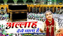 Allah Dene Wala Hai  माशा अल्लाह बहुत ही प्यारी क़व्वाली है - Amil Sabri - Makkah Sharif Qawwali 2023