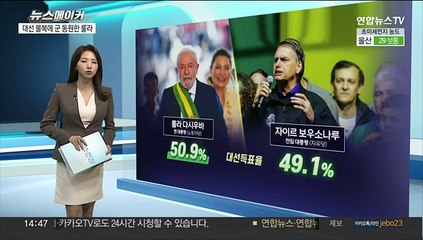 [뉴스메이커] '대선 불복'에 군 동원한 룰라